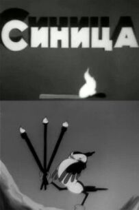 Синиця