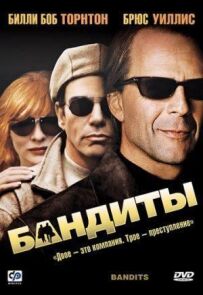 Бандити