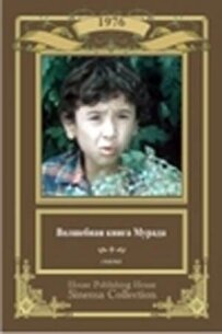 Чарівна книга Мурада