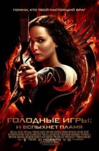 Голодні ігри 2: І спалахне полум'я