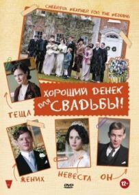 Гарний день для весілля