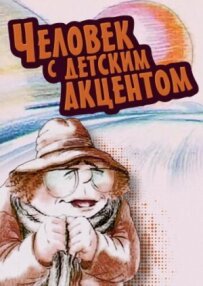 Людина з дитячим акцентом
