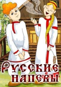 Російські наспіви
