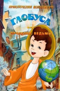 Пригоди чарівного глобуса, або Витівки відьми