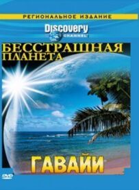 Discovery: Безстрашна планета