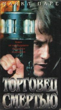 Торговець смертю