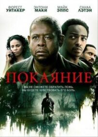 Покаяння