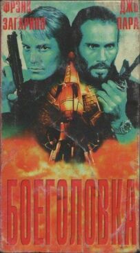 Боєголовка
