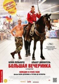 Велика вечірка