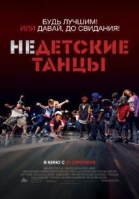 Недитячі танці