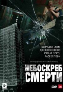Хмарочос смерті