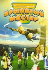 Крилатий майстер