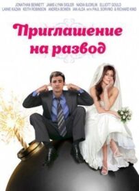 Запрошення до розлучення