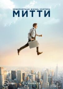 Неймовірне життя Волтера Мітті