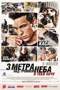 Три метри над рівнем неба 2: Я тебе хочу