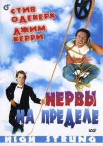 Нерви на межі