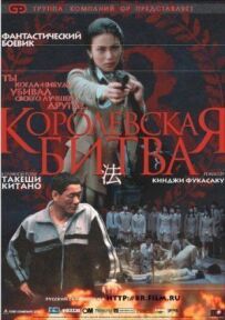 Королівська битва