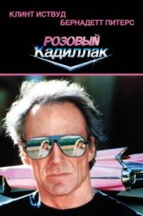 Рожевий кадилак