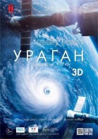 Ураган: Одіссея вітру