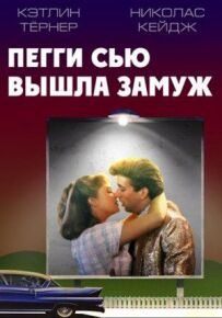 Пеггі Сью вийшла заміж