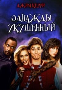 Одного разу укушений