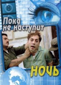Доки не настане ніч