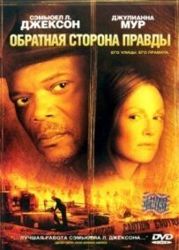 Зворотний бік правди