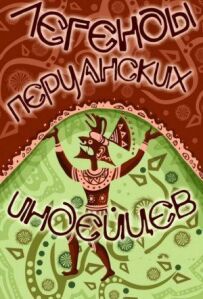Легенди перуанських індіанців