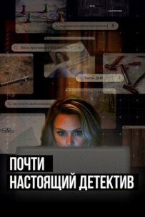 Майже справжній детектив