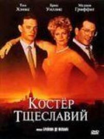 Багаття марнославне