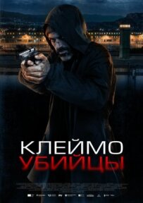 Клеймо вбивці