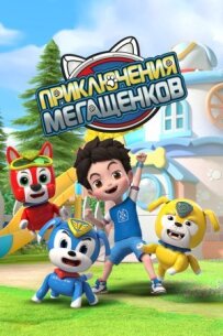 Пригоди мегащенків