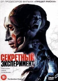 Секретний експеримент