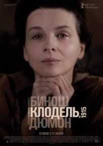 Камілла Клодель, 1915