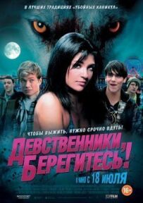 Незаймані, стережіться!