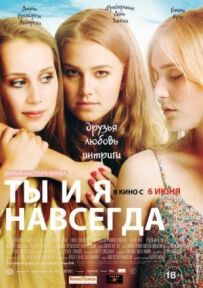 Ти і я назавжди