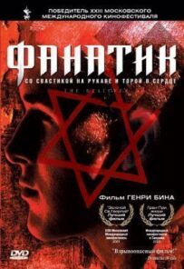 Фанатик.