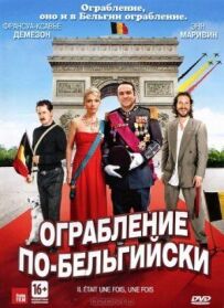 Пограбування по-бельгійськи