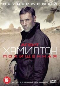 Агент Гамільтон: викрадений
