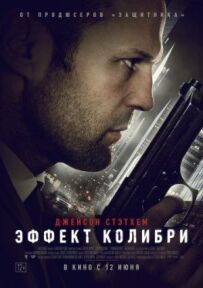 Ефект колібрі