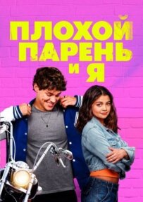 Поганий хлопець і я