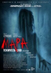 Мара. Пожирач снів
