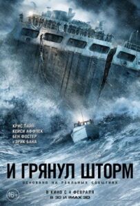 І грянув шторм
