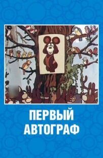 Перший автограф