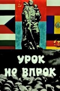 Урок не на користь