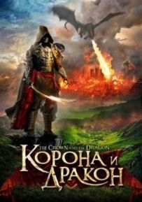 Корона і дракон