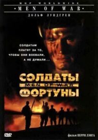 Солдати фортуни
