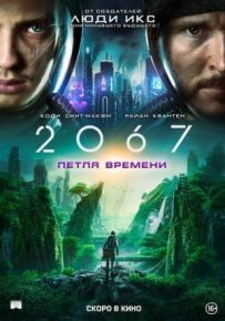 2067: Петля часу