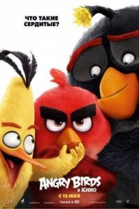 Angry Birds у кіно / Енгрі Бердз