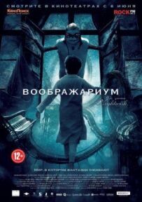 Воображаріум